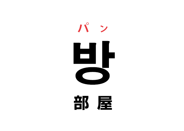 韓国語の「방 パン（部屋）」を覚える！