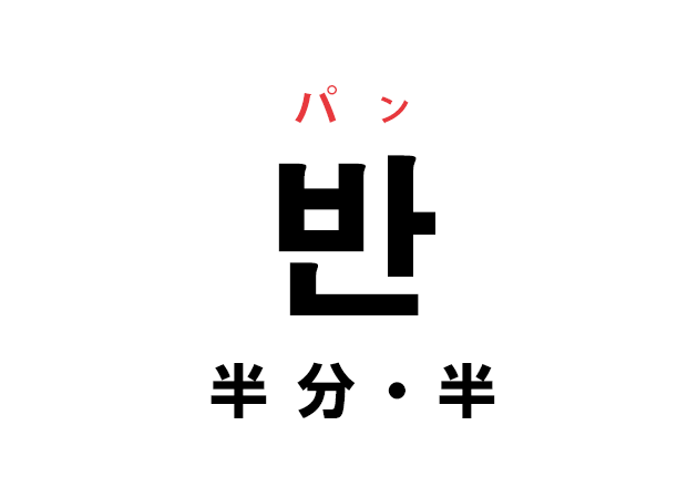 韓国語の「반 パン（半分・半）」を覚える！