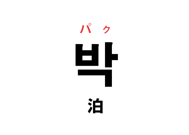 韓国語の「박 パク（泊）」を覚える！