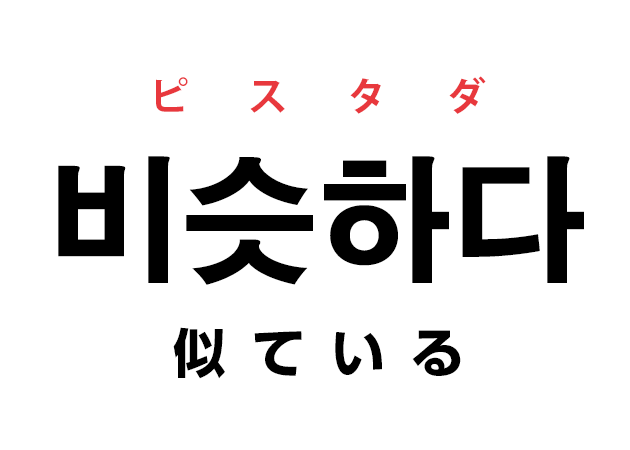 韓国語の「비슷하다 ピスタダ（似ている）」を覚える！