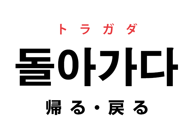 韓国語の 돌아가다 トラガダ 帰る 戻る を覚える ハングルノート 韓国語の 돌아가다 トラガダ 帰る 戻る を覚える ハングルノート