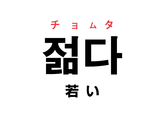 韓国語の「젊다 チョムタ（若い）」を覚える！