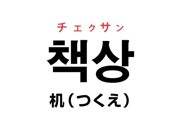 韓国語の「책상 チェクサン（机）」を覚える！