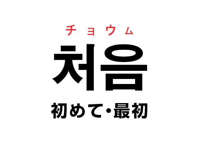 韓国語の 처음 チョウム 初めて 最初 を覚える ハングルノート