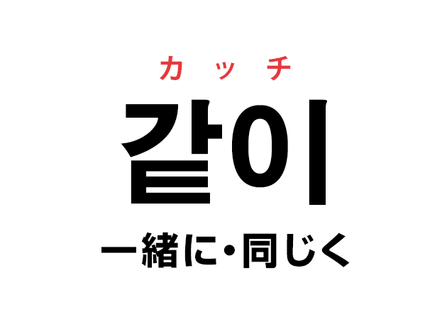 同じく