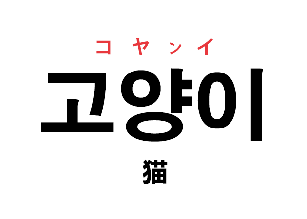 韓国語の 고양이 コヤンイ 猫 を覚える ハングルノート