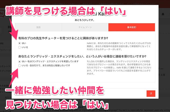 オンライン講師を探している場合は、上の「はい」にチェック。言語を勉強したい仲間を見つけたい場合は下の「はい」にチェックします。