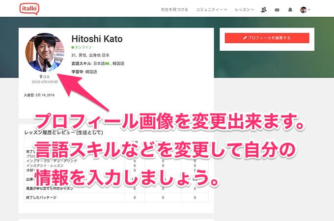 言語のスキルなど情報や自己紹介を入力しましょう。プロフィールの画像も変更出来ます。