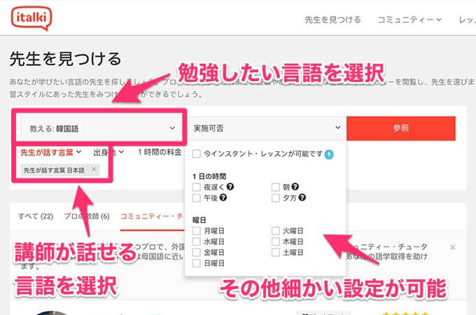 「先生を見つける」のページで、勉強したい言語を選択し、講師を探します。 日本語が話せる講師を探すことも可能です。