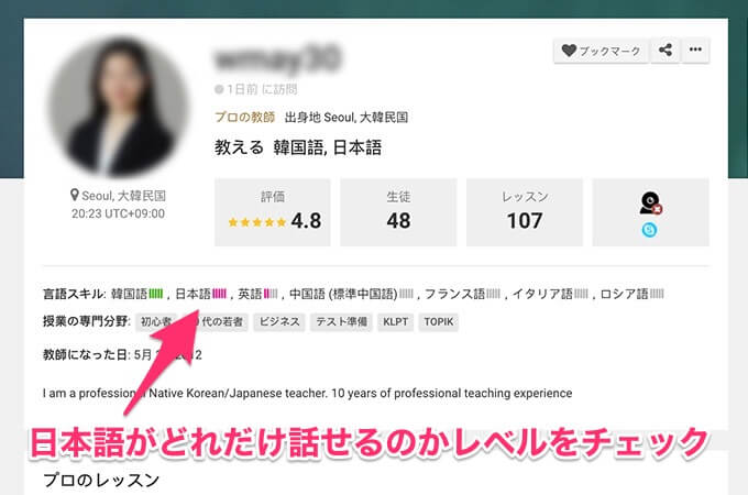 講師の方をチェックすると、詳細のプロフィールを確認できます。 日本語のレベルをチェックしてコニュニケーションが取れそうか確認することが出来ます。