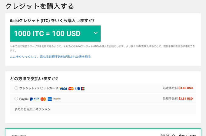 italki（アイトーキー）のサイトの内で使用するITCを購入します。