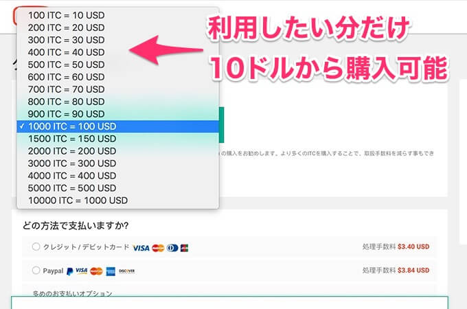 10ドルから購入することが出来ますので、10ドルだけ購入し体験をしてみて、気に入ったらもっと利用することができますね。