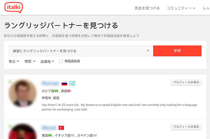 このラングリッジパートナーを見つけるページで言語を勉強している友達を探すことが出来ます。