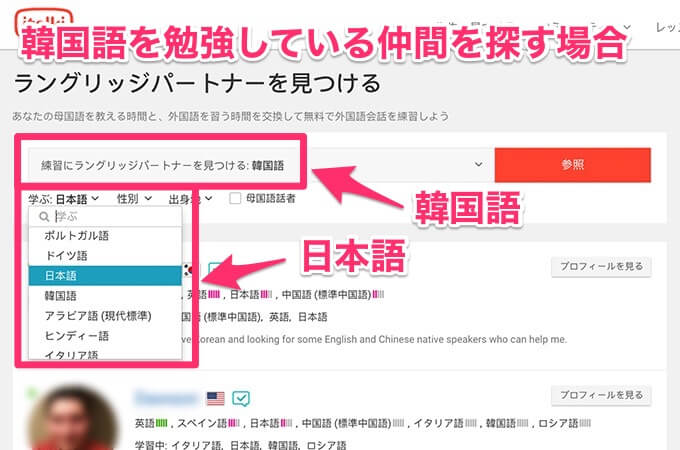 韓国語が話せる友達を探す場合は、「練習にラングリッチパートナー」を探すの欄に「韓国語」を選択すれば表示されます。