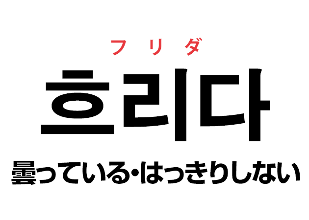 韓国語の「흐리다 フリダ（曇っている・はっきりしない）」を覚える！