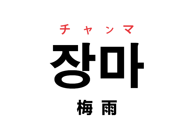 韓国語の「장마 チャンマ（梅雨）」を覚える！