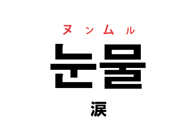 韓国語の「눈물 ヌンムル（涙）」を覚える！