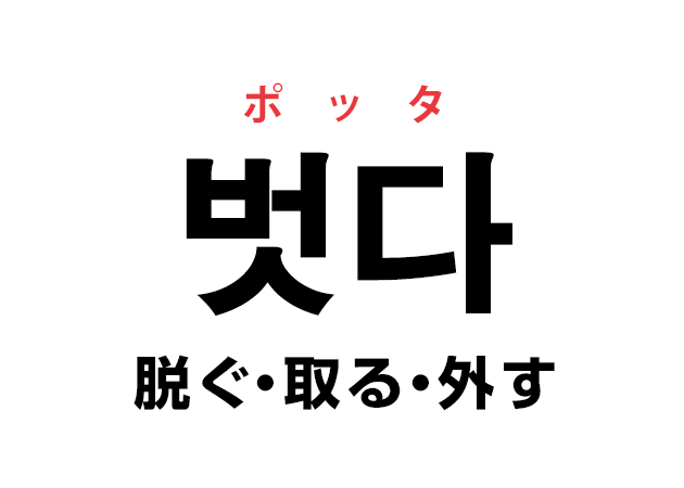 韓国語の「벗다 ポッタ（脱ぐ・取る・外す）」を覚える！