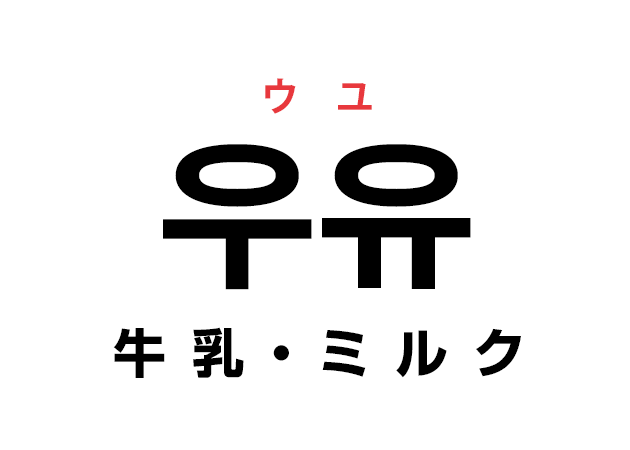 韓国語の 우유 ウユ 牛乳 ミルク を覚える ハングルノート