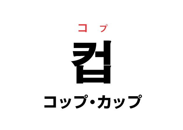 韓国語の「컵 コプ（コップ・カップ）」を覚える！