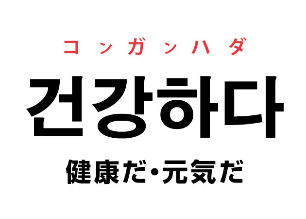 韓国語の「건강하다 コンガンハダ（健康だ・元気だ）」を覚える！