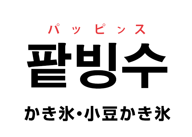 팥빙수 パッピンス かき氷