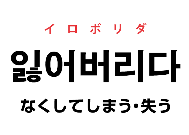 韓国語の「잃어버리다 イロボリダ（なくしてしまう・失う）」を覚える！