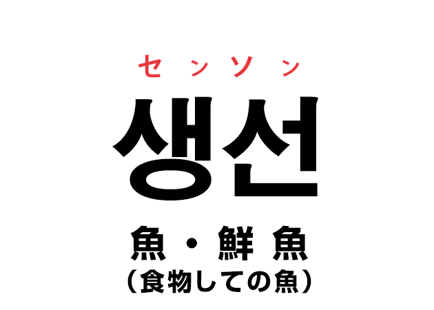 韓国語の「생선 センソン（魚・鮮魚）」を覚える！