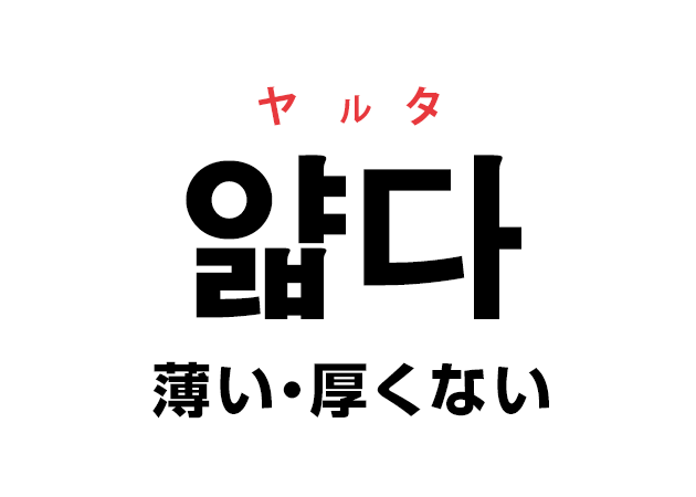 韓国語の「얇다 ヤルタ（薄い・厚くない）」を覚える！