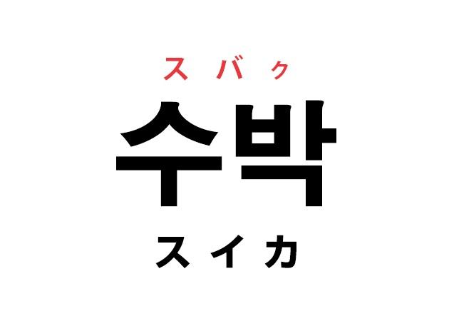 韓国語の「수박 スバク（スイカ）」を覚える！