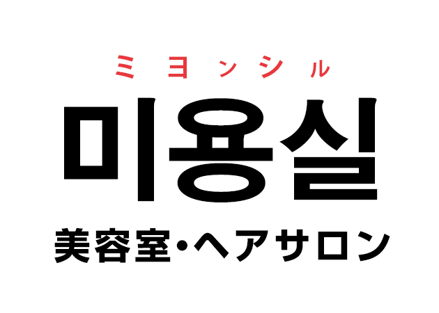 韓国語の 미용실 ミヨンシル 美容室 ヘアサロン を覚える ハングルノート