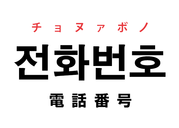 韓国語の「전화번호 チョヌァボノ（電話番号）」を覚える！