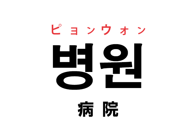 韓国語の「병원 ピョンウォン（病院）」を覚える！