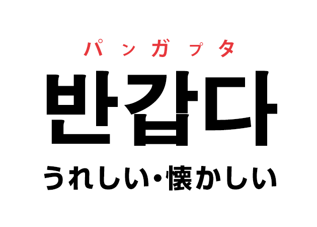 韓国語の 반갑다 パンガプタ うれしい 懐かしい を覚える ハングルノート