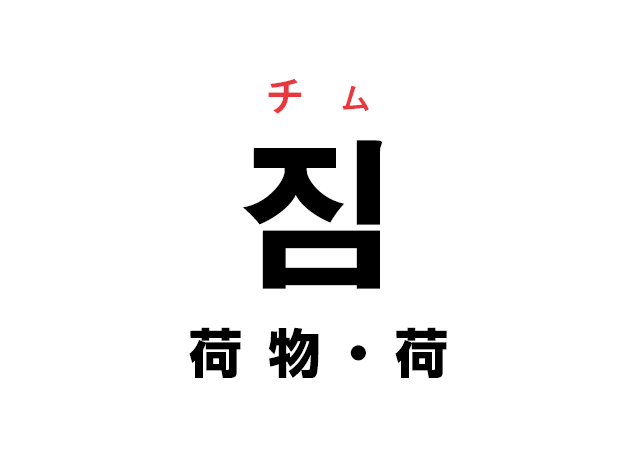 韓国語の「짐 チム（荷物・荷）」を覚える！