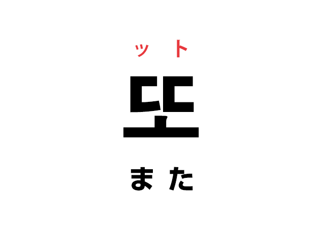 韓国語「また会いましょう」の「또 ット（また）」を覚える！