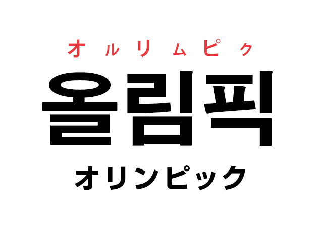 韓国語の 올림픽 オルリムピク オリンピック を覚える ハングルノート 韓国語の 올림픽 オルリムピク オリンピック を覚える ハングルノート