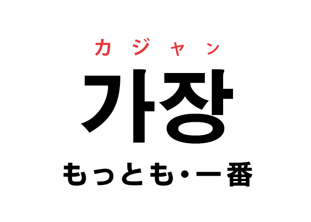 韓国語の 가장 カジャン もっとも 一番 を覚える ハングルノート