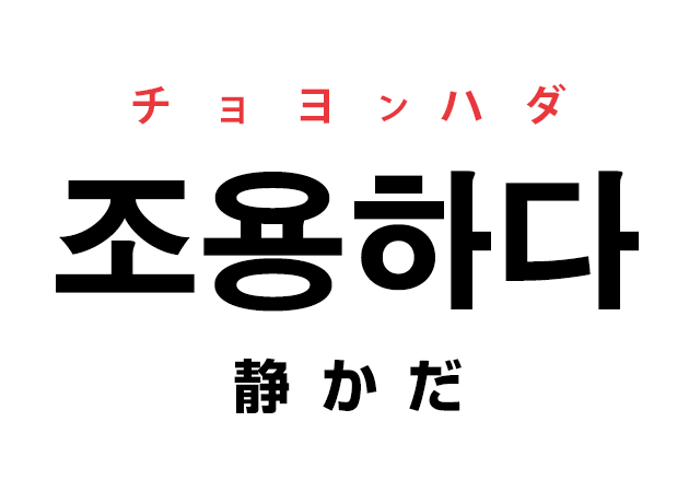 韓国語の 조용하다 チョヨンハダ 静かだ を覚える ハングルノート 韓国語の 조용하다 チョヨンハダ 静かだ を覚える ハングルノート