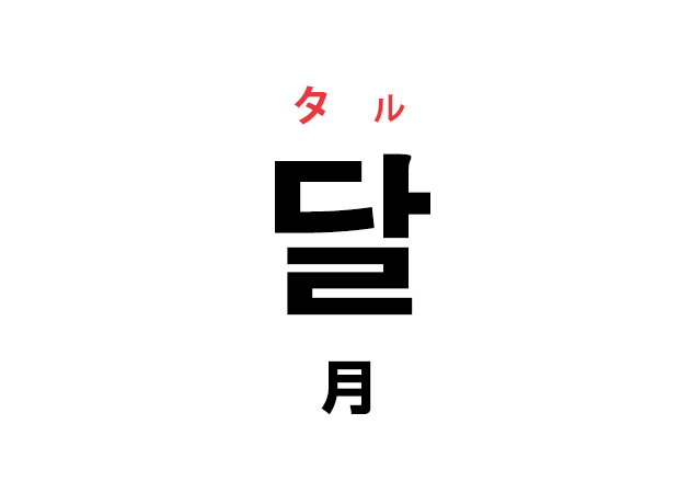 韓国語の「달 タル（月）」と「月の名前」を覚える！