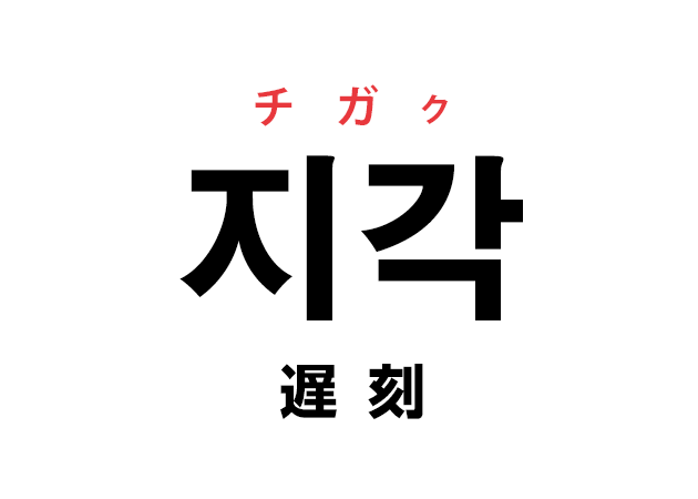 韓国語の「지각 チガク（遅刻）」を覚える！