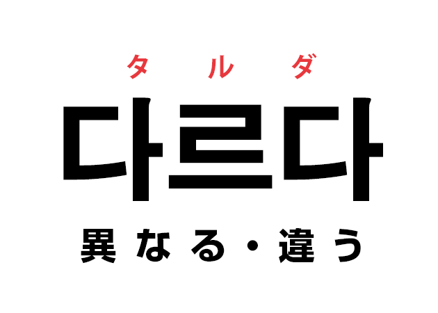 韓国語の「다르다 タルダ（異なる・違う）」を覚える！