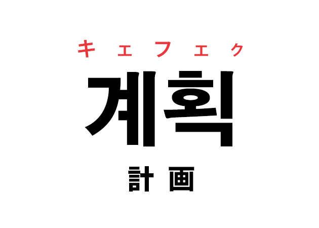 韓国語の「계획 キェフェク（計画）」を覚える！