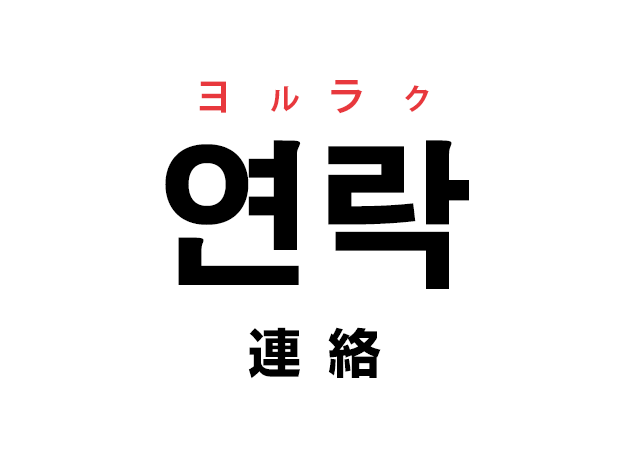 韓国語の「연락 ヨルラク（連絡）」を覚える！