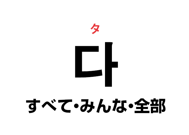 韓国語の「다 タ（皆・みんな・全部）」を覚える！