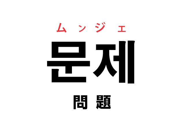 韓国語の「문제 ムンジェ（問題）」を覚える！