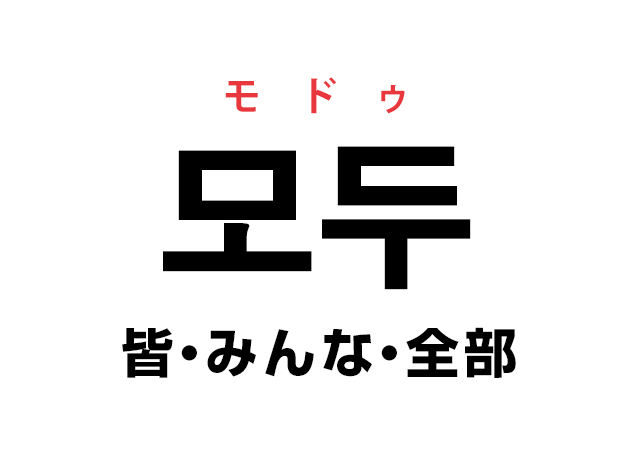 韓国語の「모두 モドゥ（皆・みんな・全部）」を覚える！