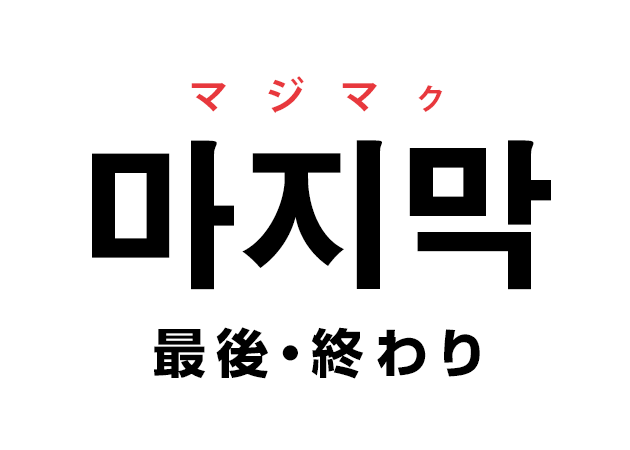 韓国語の「마지막 マジマク（最後・終わり）」を覚える！