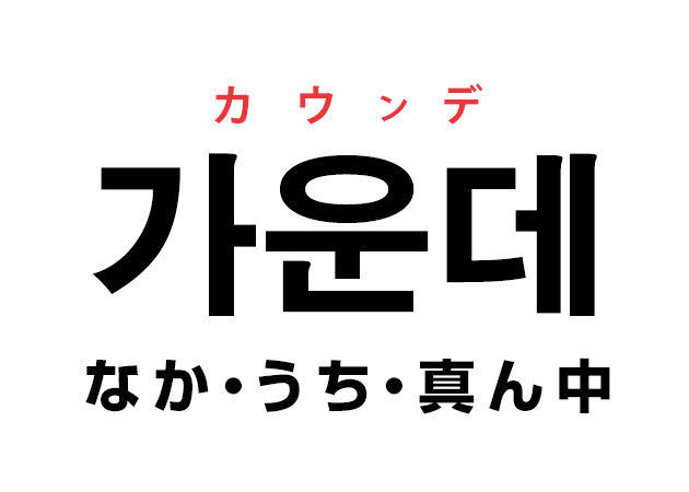 韓国語の「가운데 カウンデ（なか・うち・真ん中）」を覚える！