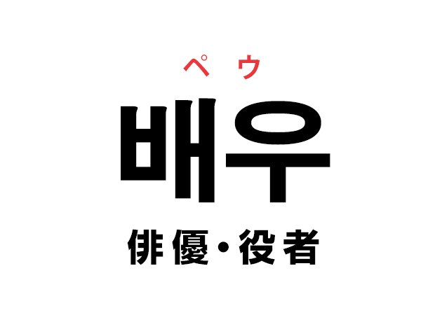 韓国語の 배우 ペウ 俳優 役者 を覚える ハングルノート